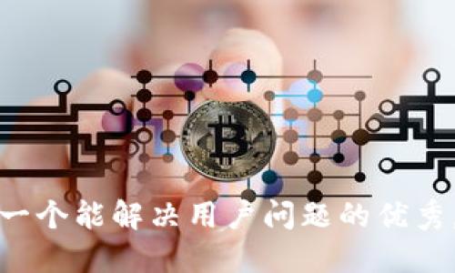 思考一个能解决用户问题的优秀，放进