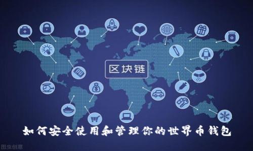 如何安全使用和管理你的世界币钱包