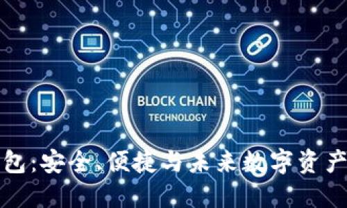  探索xzc钱包：安全、便捷与未来数字资产的管理利器