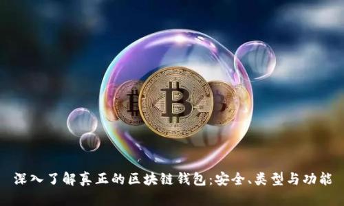 深入了解真正的区块链钱包：安全、类型与功能