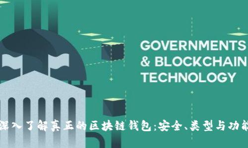 深入了解真正的区块链钱包：安全、类型与功能