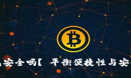 : 以太币轻钱包安全吗？ 平衡便捷性与安全性的最佳实践