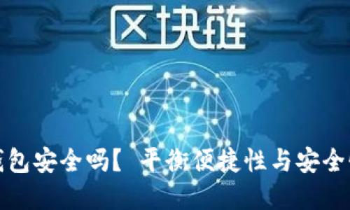 : 以太币轻钱包安全吗？ 平衡便捷性与安全性的最佳实践