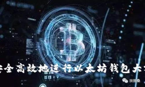如何安全高效地进行以太坊钱包大额转账