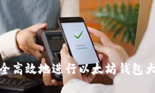 如何安全高效地进行以太坊钱包大额转账