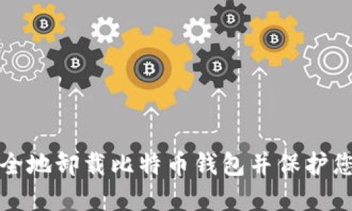 如何安全地卸载比特币钱包并保护您的资产