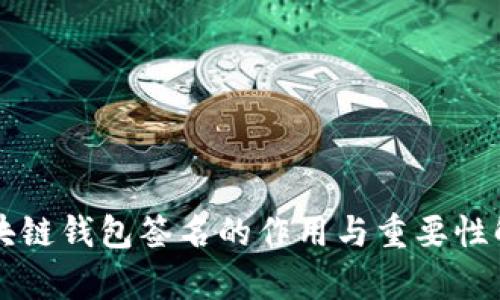 区块链钱包签名的作用与重要性解析