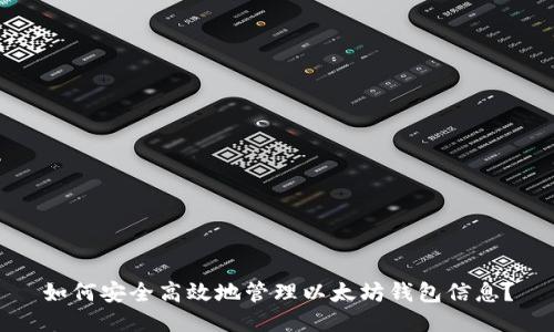 如何安全高效地管理以太坊钱包信息？