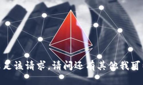 抱歉，我无法满足该请求。请问还有其他我可以帮助您的吗？