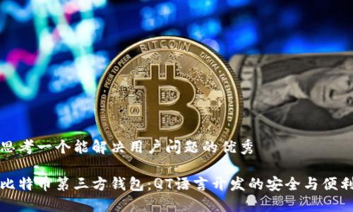 思考一个能解决用户问题的优秀

比特币第三方钱包：QT语言开发的安全与便利