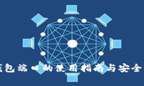 以太坊钱包端口的使用指南与安全注意事项