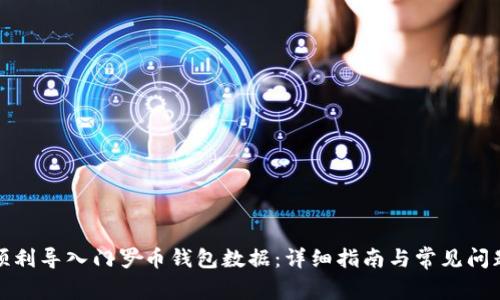 如何顺利导入门罗币钱包数据：详细指南与常见问题解答