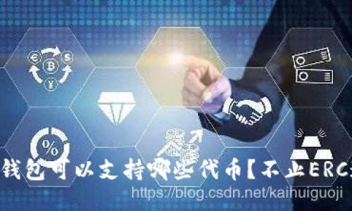 以太坊钱包可以支持哪些代币？不止ERC通道哦！