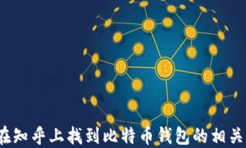 
如何在知乎上找到比特币钱包的相关信息？