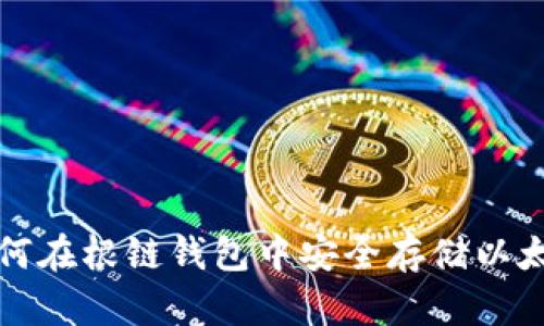 如何在根链钱包中安全存储以太坊