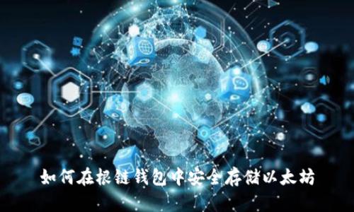 如何在根链钱包中安全存储以太坊