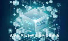 区块链钱包扫码支付的实用指南
