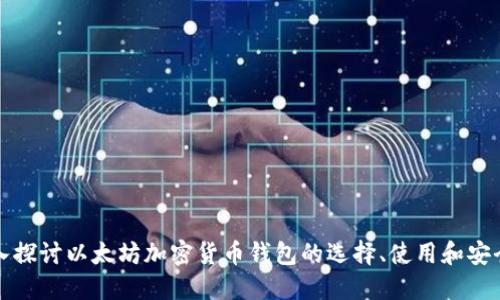 深入探讨以太坊加密货币钱包的选择、使用和安全性