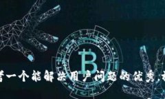 思考一个能解决用户问题的优秀，放进