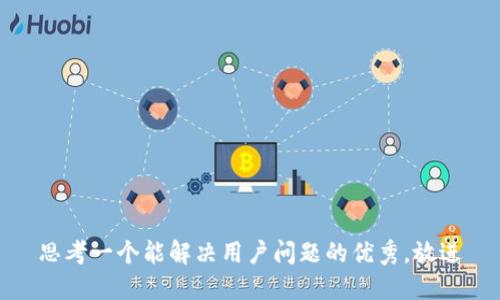 思考一个能解决用户问题的优秀，放进