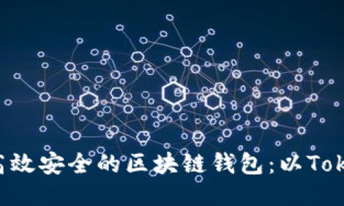 如何开发高效安全的区块链钱包：以Token.im为例