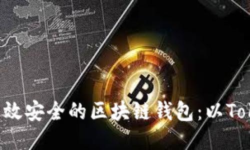 如何开发高效安全的区块链钱包：以Token.im为例