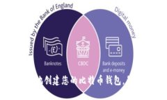 如何安全地创建您的比特