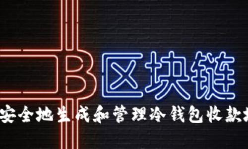如何安全地生成和管理冷钱包收款地址？