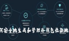 如何安全地生成和管理冷