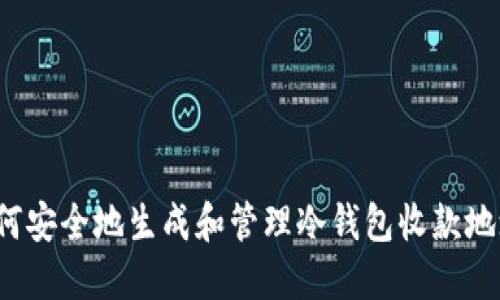如何安全地生成和管理冷钱包收款地址？