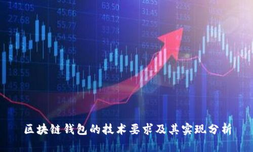 区块链钱包的技术要求及其实现分析