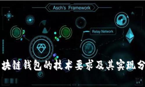 区块链钱包的技术要求及其实现分析