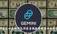 如何通过以太坊钱包快速
