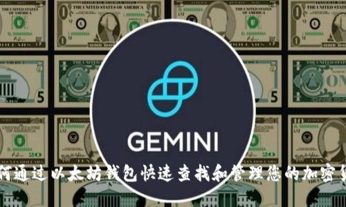 如何通过以太坊钱包快速查找和管理您的加密货币