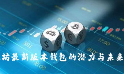 以太坊最新版本钱包的潜力与未来发展