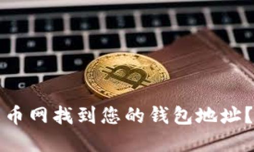 如何在火币网找到您的钱包地址？全面指南