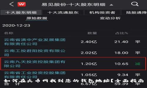如何在火币网找到您的钱包地址？全面指南