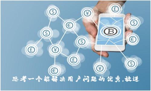 思考一个能解决用户问题的优秀，放进