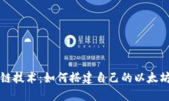 区块链技术：如何搭建自