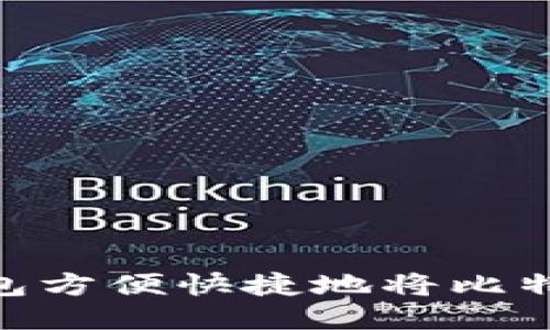 如何通过BTC钱包方便快捷地将比特币兑换成人民币