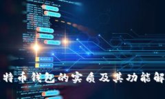 比特币钱包的实质及其功