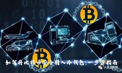 如何将比特币安全转入冷钱包：一步步指南