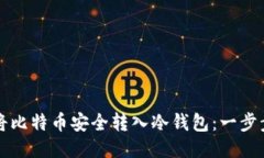 如何将比特币安全转入冷
