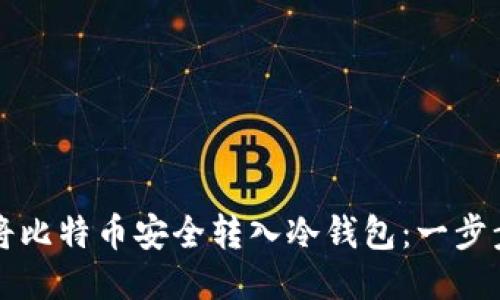 如何将比特币安全转入冷钱包：一步步指南