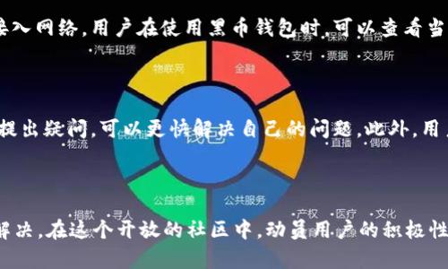   如何使用黑币钱包节点文件解决您的数字资产管理问题 / 
 guanjianci 黑币钱包, 节点文件, 数字资产管理 /guanjianci 

### 引言

在当今数字货币蓬勃发展的时代，确保您的数字资产安全变得越来越重要。黑币（Burstcoin）作为一种独特的加密货币，采用了不同于传统挖矿的方式，因此其钱包节点文件的管理显得尤为重要。本文将探讨如何高效地使用黑币钱包节点文件，以提升您的数字资产管理能力。

### 黑币钱包的基本概念

#### 什么是黑币

黑币，作为一种基于区块链技术的加密货币，具有快速交易和低手续费的特点。它采用了独特的挖矿机制，让用户可以从中受益。由于其特有的算法，黑币在资源利用率和环境影响方面具有优越性。

#### 黑币钱包的功能

黑币钱包是用户存储、发送及接收黑币的应用工具。它提供了安全存储功能，同时也包含了交易记录、节点管理等多种工具。为了提升交易速度和网络安全，用户可以通过节点文件连接到黑币网络。

### 节点文件的重要性

#### 节点文件的定义

节点文件是指与黑币网络相连接的数据库文件，这些文件包含了关于区块链的重要数据，包括交易记录和钱包信息。通过节点文件，用户可以快速验证交易、同步区块链数据。这对于黑币的使用和管理至关重要。

#### 为什么需要节点文件

节点文件的存在避免了用户每次都进行全节点下载，大大提高了交易的效率。特别是在网络拥堵时，用户只需要访问最新的节点文件，即可完成转账和查询交易记录。此外，节点文件确保了用户在使用黑币时能够获得更好的服务。

### 如何获取和管理黑币节点文件

#### 获取节点文件的步骤

首先，用户需要访问黑币的官方网站，下载最新版本的钱包客户端。在安装并配置好钱包后，系统会自动生成一个节点文件。用户也可以选择手动下载节点文件，以备份或者在不同设备间同步。

#### 管理节点文件的技巧

一旦获取到节点文件，用户需定期更新，以确保数据的准确性。同时，备份节点文件至外部存储设备也是一个安全的习惯。此外，用户应当定期对钱包进行安全扫描，以确保没有恶意软件的干扰。

### 相关问题探讨

#### 问题一：如何保证黑币钱包的安全性？

黑币钱包的安全性关系到用户的资产安全，对于用户来说，保持钱包的安全至关重要。那么，保证黑币钱包安全的方法有哪些呢？首先，强密码的设置是基本要求，避免简单易记的密码。其次，开启双重认证（2FA）能够增加额外的安全防护，确保即使密码泄露，资产也不易被盗。此外，定期更新钱包软件，修复可能存在的安全漏洞至关重要。目前一些较为成熟的钱包应用，也提供了多重签名的功能，进一步加强钱包的安全性。

#### 问题二：如何处理节点文件损坏的问题？

节点文件损坏可能导致钱包无法正常运行或交易失败。那么在遇到这种情况时，用户应如何处理呢？首先，可以尝试重新下载节点文件。用户可至官方页面获取最新版本的节点文件，替换当前损坏的文件。此外，在保持数据完整的前提下，也可通过节点文件的备份进行恢复。如果这两种方式都无法解决问题，用户可以求助于黑币社区的支持论坛，或参看相关的技术文档。维护好钱包的备份文件至关重要，这样可以大幅度降低损坏时带来的损失。

#### 问题三：黑币的未来发展前景如何？

近年来，随着加密货币的逐渐普及，黑币也显示出了良好的发展态势。其独特的挖矿机制和低碳环保的特点，吸引了不少关注者与投资者。未来，黑币可能会在绿色科技方面有所突破。同时，随着去中心化金融（DeFi）和NFT等新兴领域的发展，黑币有机会与其他项目进行合作，提升自身的影响力。用户也应关注黑币的发展动态，抓住投资机会，以实现资产的增值。同时，维持良好的社区互动，参与到黑币的导向和决策中，为其未来发展贡献力量。

#### 问题四：如何解决节点文件同步慢的问题？

节点文件同步速度慢通常是由网络环境、节点质量等多方面因素引起的。那么，用户要怎样提升同步速度呢？首先，用户可选择更快的网络连接，避免使用不稳定的Wi-Fi网络。此外，选择信誉好的节点，能够更快地接入网络。用户在使用黑币钱包时，可以查看当前连接的节点，并尝试更换更快的节点。同时，也可以通过调整钱包的配置文件，提升连接数和下载速率。保持节点文件的最新版本也能有效提高同步效率，避免由老旧文件造成的延迟现象。

#### 问题五：如何有效利用社区资源？

黑币社区是一个活跃的交流空间，其中包含了众多开发者和用户，彼此分享经验与技术。如何有效利用这些资源呢？首先，用户可以加入黑币的论坛或社交媒体群组，获取最新资讯和技术支持。同时，参与社区讨论，提出疑问，可以更快解决自己的问题。此外，用户也可以通过参加线上活动，了解最新的项目进展和应用案例。分享自己的经验，帮助其他用户，能够提升在社区中的影响力。通过这些方式，用户不仅能提升自己的使用技能，还能为黑币的生态发展贡献一份力量。

### 结论

在数字货币的时代，黑币钱包节点文件的管理具有重要意义。通过了解黑币的基础知识、节点文件的功能以及安全管理方法，用户能够更有效地进行数字资产管理。面对常见问题，用户也可以通过合理的方式进行解决。在这个开放的社区中，动员用户的积极性，使每个人都能参与到黑币的未来发展中，是推动其创新与进步的关键所在。