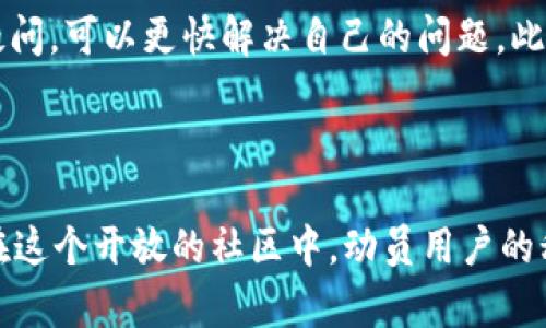   如何使用黑币钱包节点文件解决您的数字资产管理问题 / 
 guanjianci 黑币钱包, 节点文件, 数字资产管理 /guanjianci 

### 引言

在当今数字货币蓬勃发展的时代，确保您的数字资产安全变得越来越重要。黑币（Burstcoin）作为一种独特的加密货币，采用了不同于传统挖矿的方式，因此其钱包节点文件的管理显得尤为重要。本文将探讨如何高效地使用黑币钱包节点文件，以提升您的数字资产管理能力。

### 黑币钱包的基本概念

#### 什么是黑币

黑币，作为一种基于区块链技术的加密货币，具有快速交易和低手续费的特点。它采用了独特的挖矿机制，让用户可以从中受益。由于其特有的算法，黑币在资源利用率和环境影响方面具有优越性。

#### 黑币钱包的功能

黑币钱包是用户存储、发送及接收黑币的应用工具。它提供了安全存储功能，同时也包含了交易记录、节点管理等多种工具。为了提升交易速度和网络安全，用户可以通过节点文件连接到黑币网络。

### 节点文件的重要性

#### 节点文件的定义

节点文件是指与黑币网络相连接的数据库文件，这些文件包含了关于区块链的重要数据，包括交易记录和钱包信息。通过节点文件，用户可以快速验证交易、同步区块链数据。这对于黑币的使用和管理至关重要。

#### 为什么需要节点文件

节点文件的存在避免了用户每次都进行全节点下载，大大提高了交易的效率。特别是在网络拥堵时，用户只需要访问最新的节点文件，即可完成转账和查询交易记录。此外，节点文件确保了用户在使用黑币时能够获得更好的服务。

### 如何获取和管理黑币节点文件

#### 获取节点文件的步骤

首先，用户需要访问黑币的官方网站，下载最新版本的钱包客户端。在安装并配置好钱包后，系统会自动生成一个节点文件。用户也可以选择手动下载节点文件，以备份或者在不同设备间同步。

#### 管理节点文件的技巧

一旦获取到节点文件，用户需定期更新，以确保数据的准确性。同时，备份节点文件至外部存储设备也是一个安全的习惯。此外，用户应当定期对钱包进行安全扫描，以确保没有恶意软件的干扰。

### 相关问题探讨

#### 问题一：如何保证黑币钱包的安全性？

黑币钱包的安全性关系到用户的资产安全，对于用户来说，保持钱包的安全至关重要。那么，保证黑币钱包安全的方法有哪些呢？首先，强密码的设置是基本要求，避免简单易记的密码。其次，开启双重认证（2FA）能够增加额外的安全防护，确保即使密码泄露，资产也不易被盗。此外，定期更新钱包软件，修复可能存在的安全漏洞至关重要。目前一些较为成熟的钱包应用，也提供了多重签名的功能，进一步加强钱包的安全性。

#### 问题二：如何处理节点文件损坏的问题？

节点文件损坏可能导致钱包无法正常运行或交易失败。那么在遇到这种情况时，用户应如何处理呢？首先，可以尝试重新下载节点文件。用户可至官方页面获取最新版本的节点文件，替换当前损坏的文件。此外，在保持数据完整的前提下，也可通过节点文件的备份进行恢复。如果这两种方式都无法解决问题，用户可以求助于黑币社区的支持论坛，或参看相关的技术文档。维护好钱包的备份文件至关重要，这样可以大幅度降低损坏时带来的损失。

#### 问题三：黑币的未来发展前景如何？

近年来，随着加密货币的逐渐普及，黑币也显示出了良好的发展态势。其独特的挖矿机制和低碳环保的特点，吸引了不少关注者与投资者。未来，黑币可能会在绿色科技方面有所突破。同时，随着去中心化金融（DeFi）和NFT等新兴领域的发展，黑币有机会与其他项目进行合作，提升自身的影响力。用户也应关注黑币的发展动态，抓住投资机会，以实现资产的增值。同时，维持良好的社区互动，参与到黑币的导向和决策中，为其未来发展贡献力量。

#### 问题四：如何解决节点文件同步慢的问题？

节点文件同步速度慢通常是由网络环境、节点质量等多方面因素引起的。那么，用户要怎样提升同步速度呢？首先，用户可选择更快的网络连接，避免使用不稳定的Wi-Fi网络。此外，选择信誉好的节点，能够更快地接入网络。用户在使用黑币钱包时，可以查看当前连接的节点，并尝试更换更快的节点。同时，也可以通过调整钱包的配置文件，提升连接数和下载速率。保持节点文件的最新版本也能有效提高同步效率，避免由老旧文件造成的延迟现象。

#### 问题五：如何有效利用社区资源？

黑币社区是一个活跃的交流空间，其中包含了众多开发者和用户，彼此分享经验与技术。如何有效利用这些资源呢？首先，用户可以加入黑币的论坛或社交媒体群组，获取最新资讯和技术支持。同时，参与社区讨论，提出疑问，可以更快解决自己的问题。此外，用户也可以通过参加线上活动，了解最新的项目进展和应用案例。分享自己的经验，帮助其他用户，能够提升在社区中的影响力。通过这些方式，用户不仅能提升自己的使用技能，还能为黑币的生态发展贡献一份力量。

### 结论

在数字货币的时代，黑币钱包节点文件的管理具有重要意义。通过了解黑币的基础知识、节点文件的功能以及安全管理方法，用户能够更有效地进行数字资产管理。面对常见问题，用户也可以通过合理的方式进行解决。在这个开放的社区中，动员用户的积极性，使每个人都能参与到黑币的未来发展中，是推动其创新与进步的关键所在。