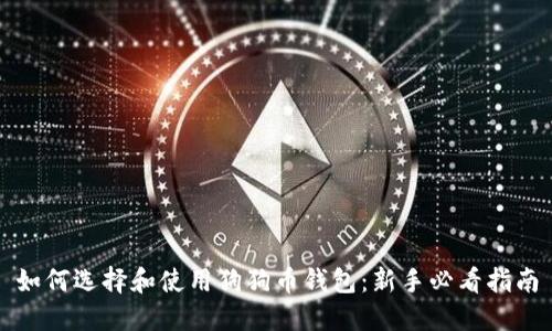如何选择和使用狗狗币钱包：新手必看指南