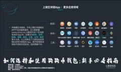 如何选择和使用狗狗币钱包：新手必看指南