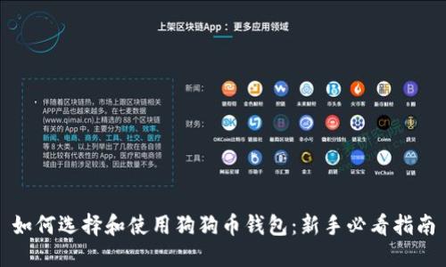 如何选择和使用狗狗币钱包：新手必看指南