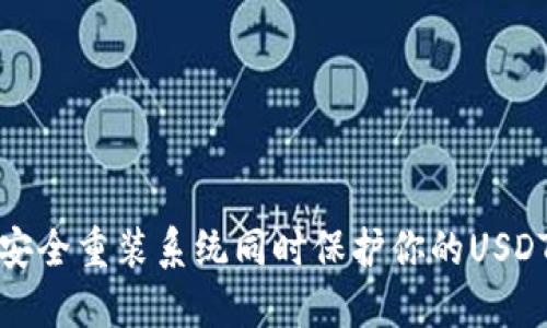 如何安全重装系统同时保护你的USDT钱包